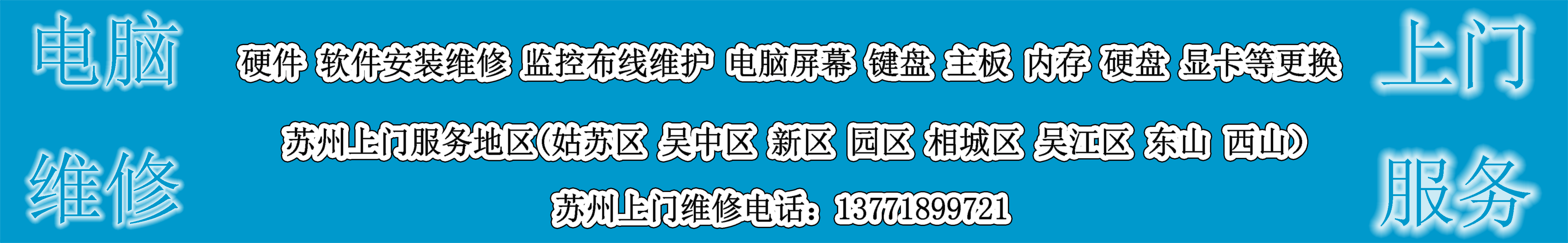 苏州吴中区电脑维修网
